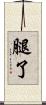 腿了 Scroll