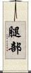 腿部 Scroll