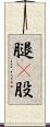 腿(P) Scroll