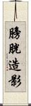 膀胱造影 Scroll