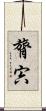 膂宍 Scroll