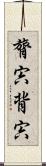 膂宍 Scroll