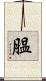 膃 Scroll