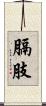 膈肢 Scroll
