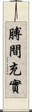 膊間充實 Scroll