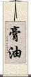 膏油 Scroll