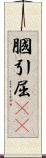 膕 Scroll