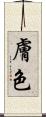 膚色 Scroll