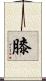 膝 Scroll
