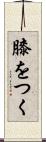膝をつく Scroll
