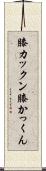 膝カックン Scroll