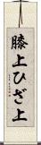 膝上 Scroll