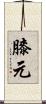 膝元 Scroll