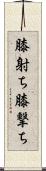 膝射ち Scroll
