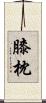 膝枕 Scroll