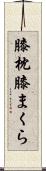 膝枕 Scroll