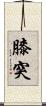 膝突 Scroll