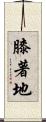 膝著地 Scroll