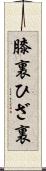 膝裏 Scroll