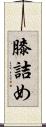 膝詰め Scroll