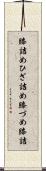 膝詰め Scroll