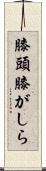膝頭 Scroll
