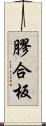 膠合板 Scroll