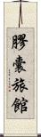 膠囊旅館 Scroll