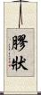 膠狀 Scroll
