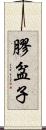 膠盆子 Scroll