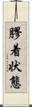 膠着状態 Scroll