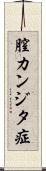膣カンジタ症 Scroll