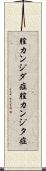 膣カンジダ症 Scroll