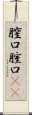 膣口 Scroll