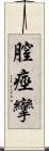 膣痙攣 Scroll