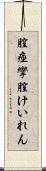膣痙攣 Scroll