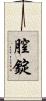 膣錠 Scroll