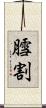 膤割 Scroll