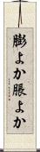 膨よか Scroll