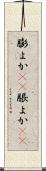 膨よか(rK) Scroll