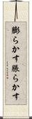 膨らかす Scroll