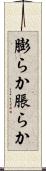 膨らか Scroll