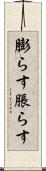 膨らす Scroll