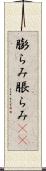 膨らみ Scroll