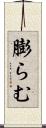 膨らむ Scroll
