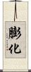 膨化 Scroll