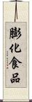膨化食品 Scroll