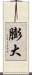 膨大 Scroll