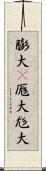 膨大(P) Scroll