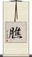 膲 Scroll